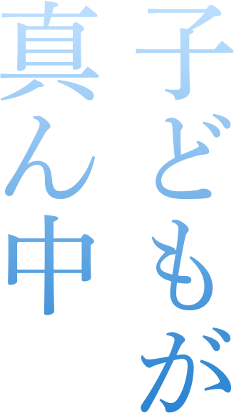 子どもが真ん中