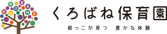 くろばね保育園